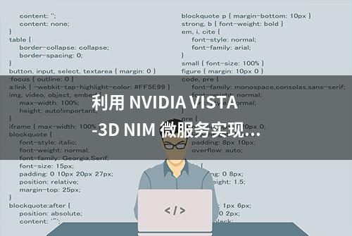 利用 NVIDIA VISTA-3D NIM 微服务实现计算机断层扫描器官和疾病分割