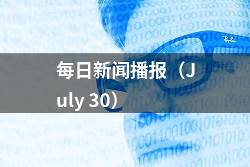 每日新闻播报（July 30）