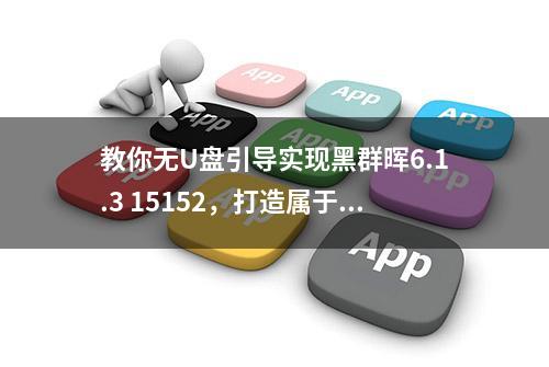 教你无U盘引导实现黑群晖6.1.3 15152，打造属于自己的私人云空间