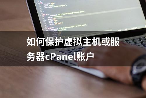 如何保护虚拟主机或服务器cPanel账户