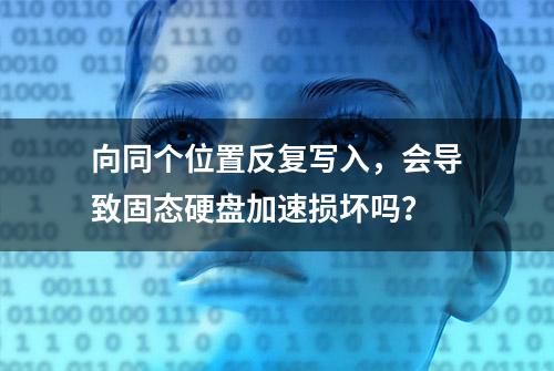 向同个位置反复写入，会导致固态硬盘加速损坏吗？