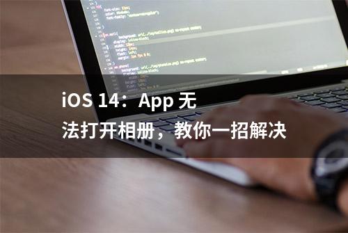 iOS 14：App 无法打开相册，教你一招解决