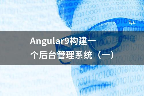 Angular9构建一个后台管理系统（一）