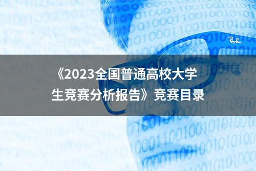 《2023全国普通高校大学生竞赛分析报告》竞赛目录