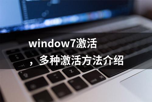 window7激活，多种激活方法介绍