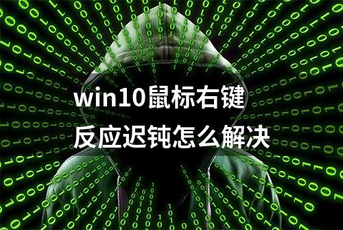 win10鼠标右键反应迟钝怎么解决