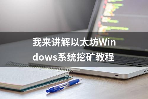 我来讲解以太坊Windows系统挖矿教程