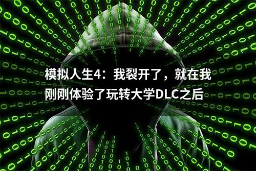 模拟人生4：我裂开了，就在我刚刚体验了玩转大学DLC之后