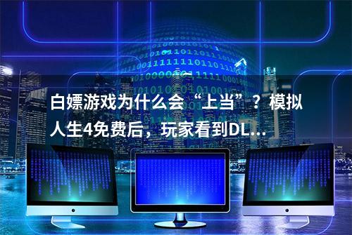 白嫖游戏为什么会“上当”？模拟人生4免费后，玩家看到DLC害怕了