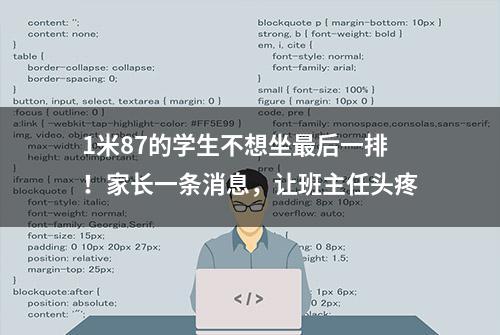 1米87的学生不想坐最后一排！家长一条消息，让班主任头疼