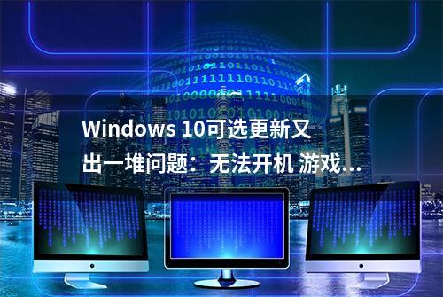 Windows 10可选更新又出一堆问题：无法开机 游戏掉帧