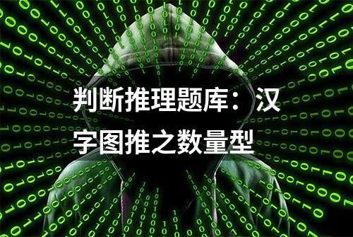 判断推理题库：汉字图推之数量型