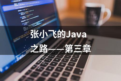 张小飞的Java之路——第三章