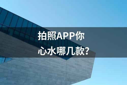 拍照APP你心水哪几款？