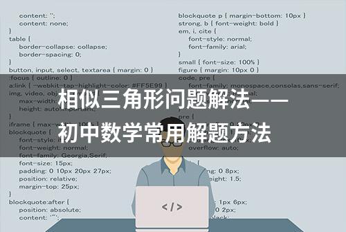 相似三角形问题解法——初中数学常用解题方法