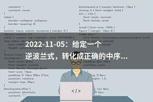 2022-11-05：给定一个逆波兰式，转化成正确的中序表达式。要求只