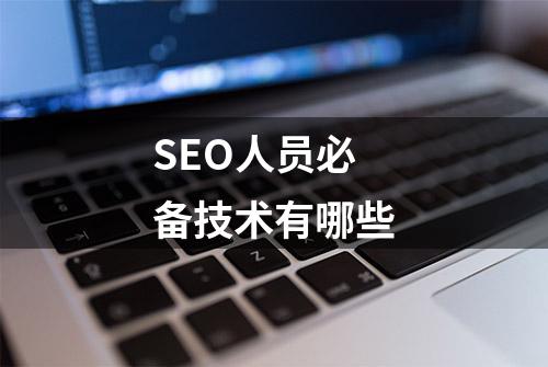 SEO人员必备技术有哪些