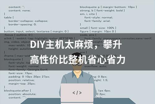 DIY主机太麻烦，攀升高性价比整机省心省力