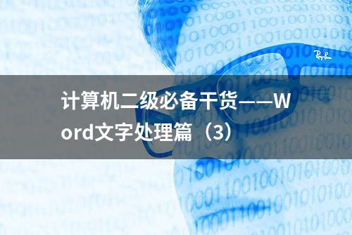 计算机二级必备干货——Word文字处理篇（3）