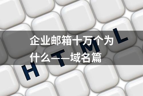 企业邮箱十万个为什么——域名篇