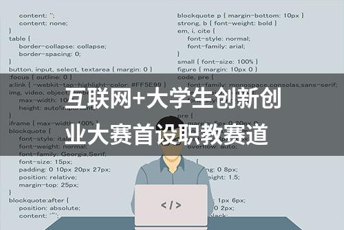 互联网+大学生创新创业大赛首设职教赛道