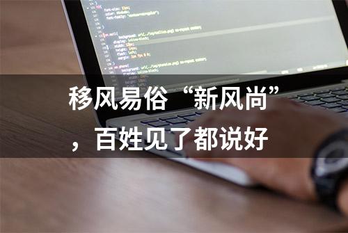 移风易俗“新风尚”，百姓见了都说好