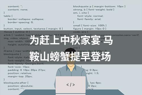 为赶上中秋家宴 马鞍山螃蟹提早登场