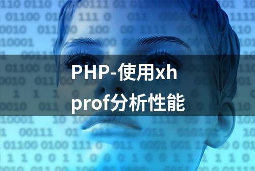 PHP-使用xhprof分析性能