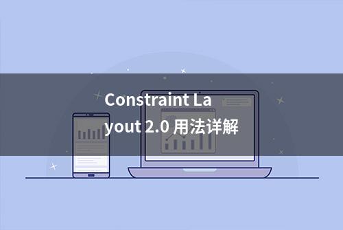 Constraint Layout 2.0 用法详解