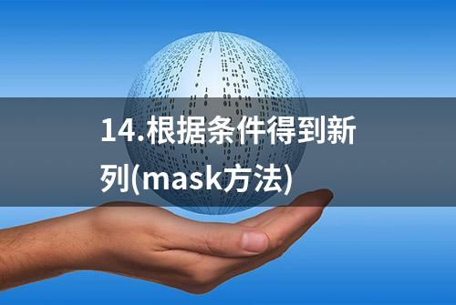 14.根据条件得到新列(mask方法)