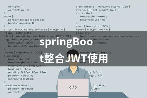 springBoot整合JWT使用