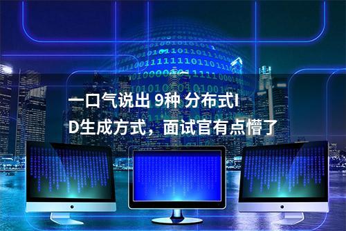 一口气说出 9种 分布式ID生成方式，面试官有点懵了