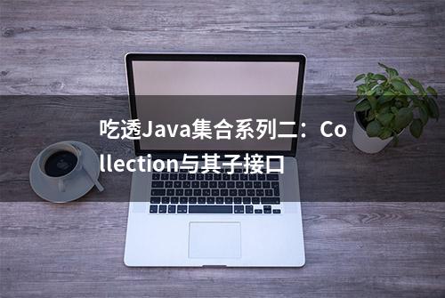 吃透Java集合系列二：Collection与其子接口