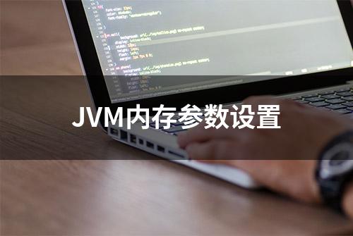 JVM内存参数设置