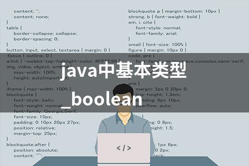 java中基本类型_boolean