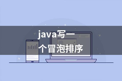 java写一个冒泡排序