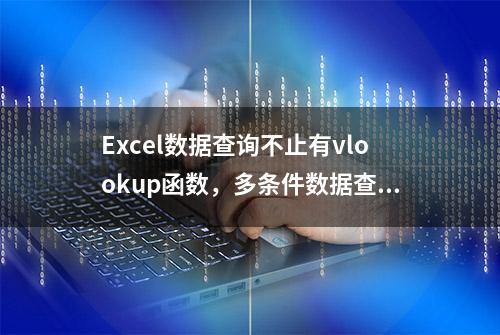 Excel数据查询不止有vlookup函数，多条件数据查询Max函数更方便