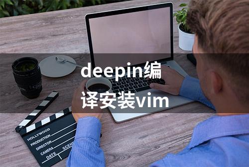 deepin编译安装vim