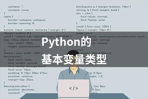 Python的基本变量类型