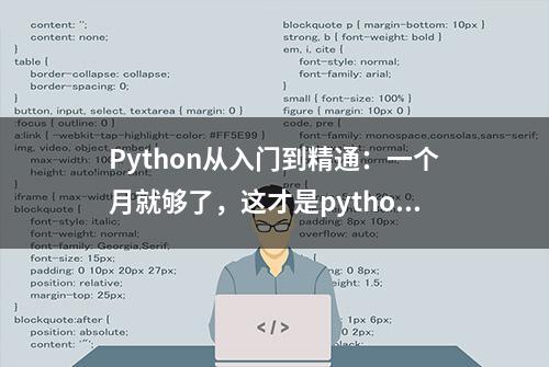 Python从入门到精通：一个月就够了，这才是python基础的天花板