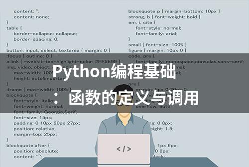 Python编程基础：函数的定义与调用