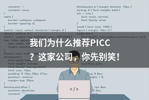 我们为什么推荐PICC？这家公司，你先别笑！