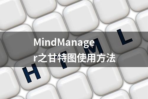 MindManager之甘特图使用方法