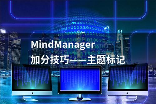 MindManager加分技巧——主题标记