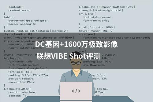 DC基因+1600万极致影像 联想VIBE Shot评测