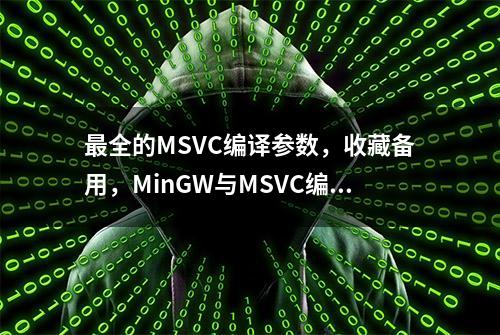 最全的MSVC编译参数，收藏备用，MinGW与MSVC编译的区别