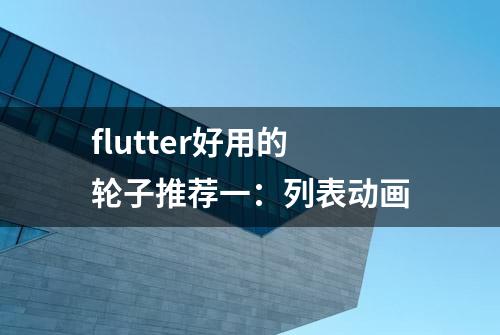 flutter好用的轮子推荐一：列表动画