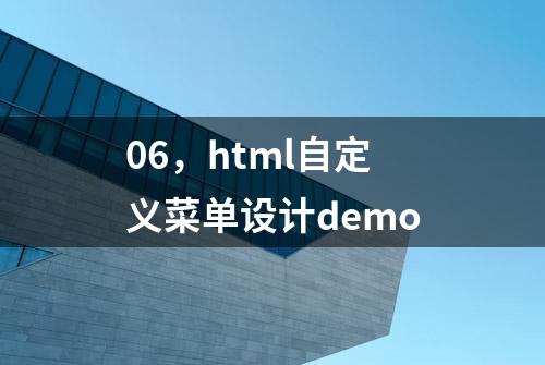 06，html自定义菜单设计demo