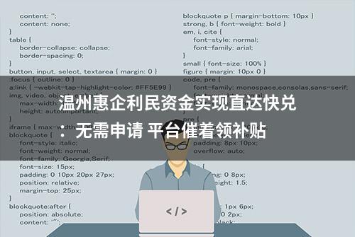 温州惠企利民资金实现直达快兑：无需申请 平台催着领补贴