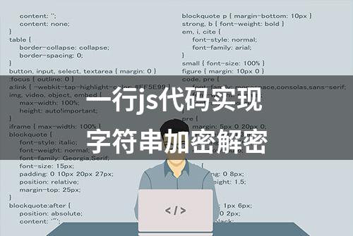 一行js代码实现字符串加密解密